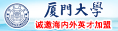 稀有操比视频se厦门大学诚邀海内外英才加盟